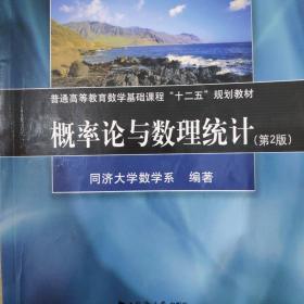 概率论与数理统计（第2版）/普通高等教育数学基础课程“十二五”规划教材