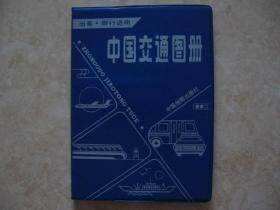 中国交通图册（塑料封皮）10品