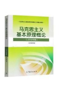 马克思主义基本原理概论(2018年版)