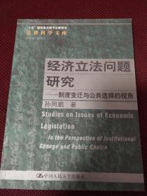 经济立法问题研究：制度变迁与公共选择的视角