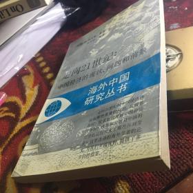 走向21世纪：中国经济的现状.问题和前景（海外中国研究丛书）大32开 296页一版一印