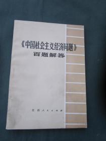 《中国社会主义经济问题》百题解答