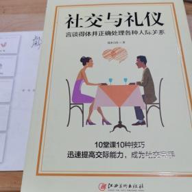 社交与礼仪：言谈得体并正确处理各种人际关系