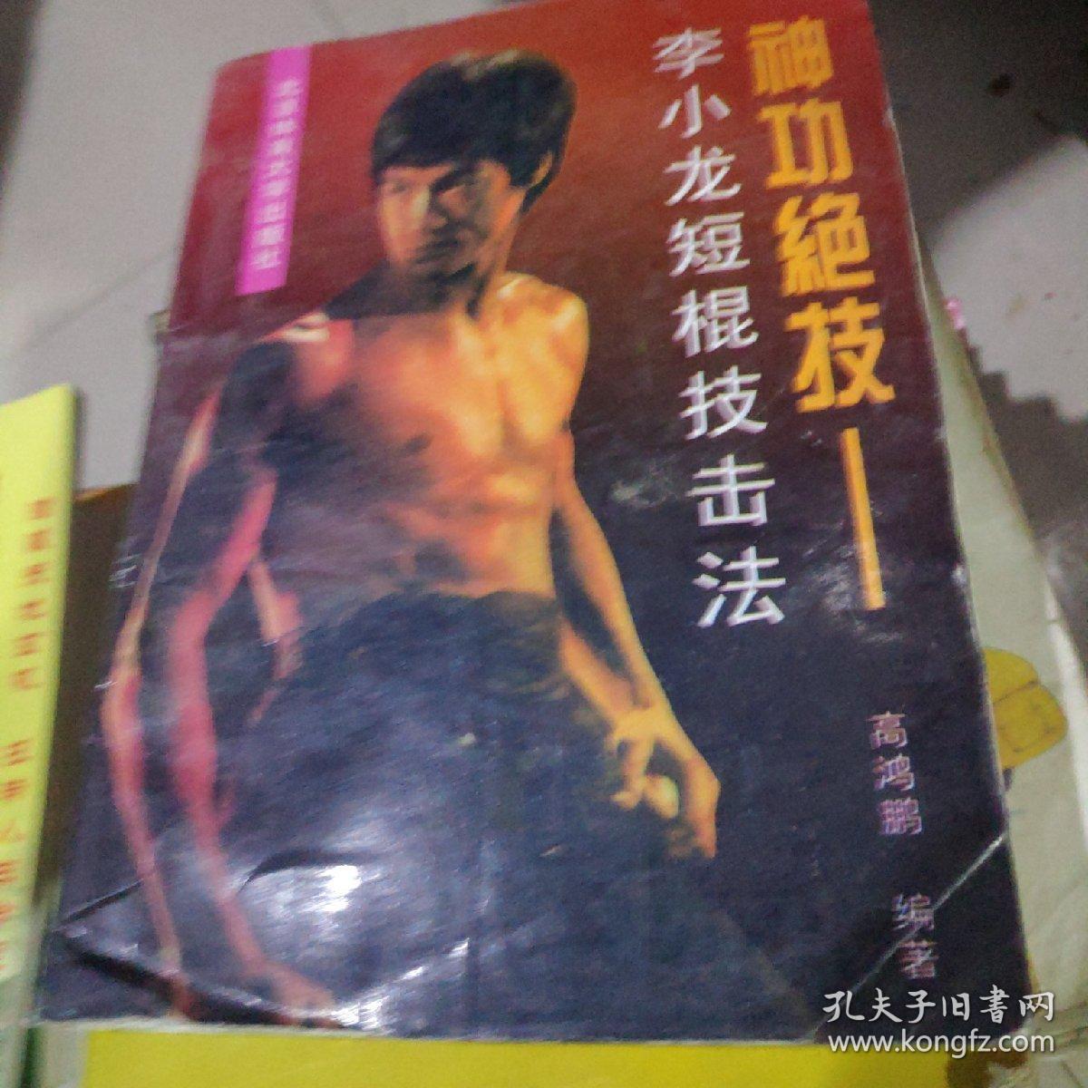 神功绝技李小龙短棍技击法