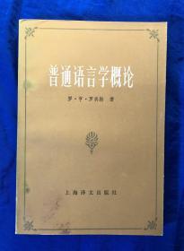 《普通语言学概论》非馆藏无字迹划线/上海译文出版社/罗·亨·罗宾斯著/1986年一版一印 仅印5000册