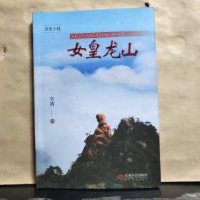 历史小说：女皇龙山