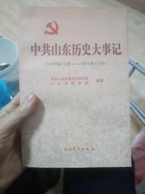 中共山东历史大事记:1949年10月～1978年12月