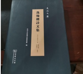 逸翰楼诗文集