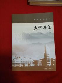 大学语文/高等学校教材