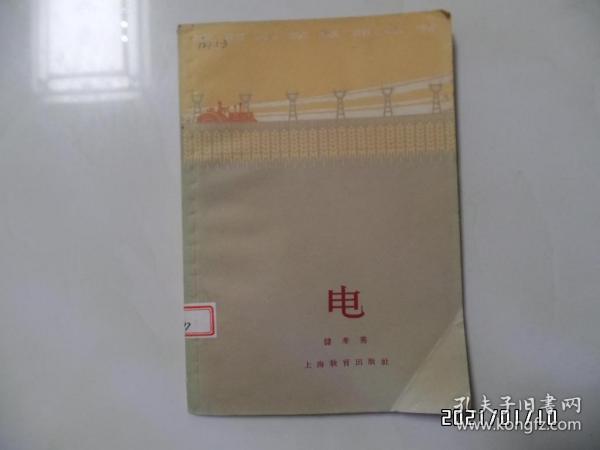 电（农村小学教师丛书，32开馆藏，1964年1版1印，详见图S）