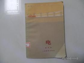 电（农村小学教师丛书，32开馆藏，1964年1版1印，详见图S）