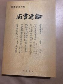 【正版现货】尚书通论（陈梦家著作集，中华书局版）陈梦家为神学家陈金镛之子，赵紫宸女婿，内页全新