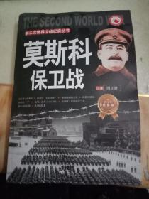 第二次世界大战纪实丛书：莫斯科保卫战