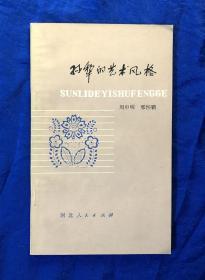 作者周申明签赠戏剧家高烨《孙犁的艺术风格》/河北人民出版社/周申明 邢怀鹏/1980年一版一印 仅印2560册