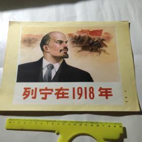 16开宣传画 列宁在1918年