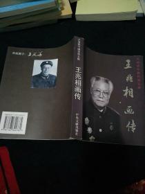 王兆相画传