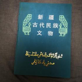 新疆古代民族文物