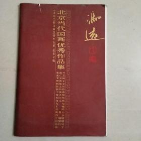 冯远亲笔签名——《北京当代国画优秀作品发展》冯远