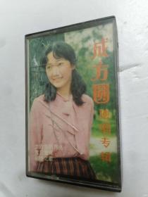 磁带 成方圆女生独唱歌专辑无歌词