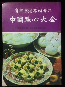 中国点心大全 （粤闽京沪苏浙鲁川）