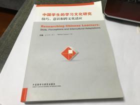 中国学生的学习文化研究：技巧、意识和跨文化适应  内柜 3  4层