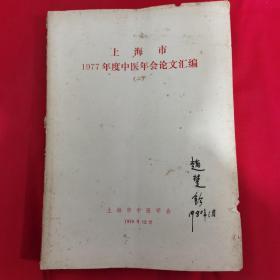 上海市1977年度中医年会论文汇编