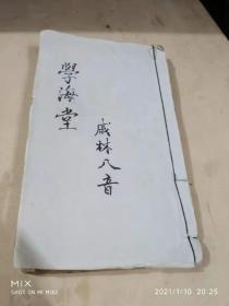 清木刻本《戚林八音合订》元亨利贞四册合订全 不详 出版人: 不详 清代 (1645-1911)  竹纸 刻印方式: 木刻 装帧: 线装 尺寸: 20.7 × 12 cm 册数: 1册