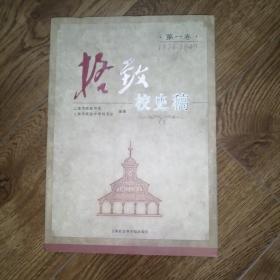 格致校史稿：第一卷 1874-1949