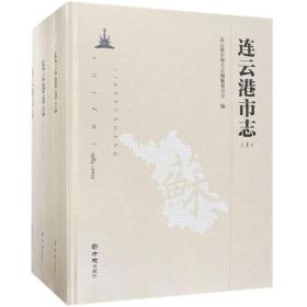 连云港市志（1984-2005 附光盘 全3册）