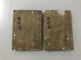 墨醇三编（2册合售）