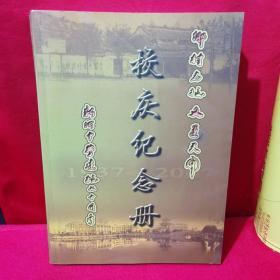 浙江省温岭市新河中学七十周年校庆纪念册 1937—2007