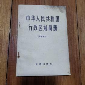 中华人民共和国行政区划简册～1976年版