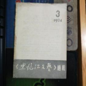 黑龙江文艺通讯 1974年第3期