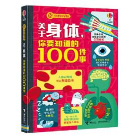 尤斯伯恩·少年科学院：关于身体，你要知道的100件事  （精装彩图版）