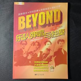 刘传风华系列丛书：BEYOND乐队弹唱与独奏