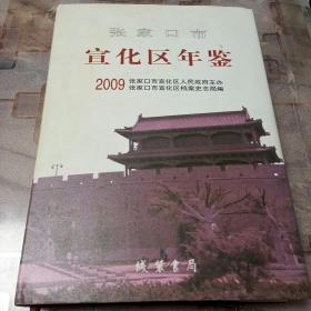 张家口市宣化区年鉴. 2009