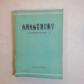 内科疾病鉴别诊断学