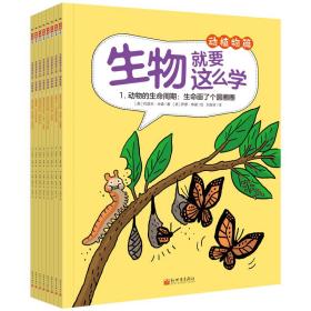 生物就要这么学动植物篇（套装共8册）