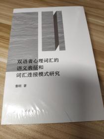 双语者心理词汇的语义表征和词汇连接模式研究