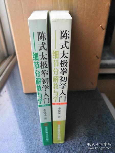 陈式太极拳初学入门：细节分解教与学（一路八十三式）