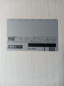 卡片781 日本早期卡 磁卡 图书卡 1000日元 日本磁卡 纪念卡 退职纪念 丰福雅洋 路边的风景 赠电话卡保护袋