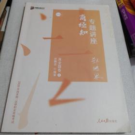 众合真金题 郄鹏恩商经知 2020众合专题讲座 郄鹏恩商经知法真金题卷 司法考试2020年国家法律职业资格考试讲义 教材司考 另售徐光华 戴鹏 左宁