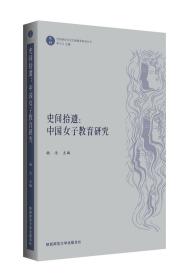 史间拾遗：中国女子教育研究（“乾坤”：性别研究文史文献集萃系列丛书）