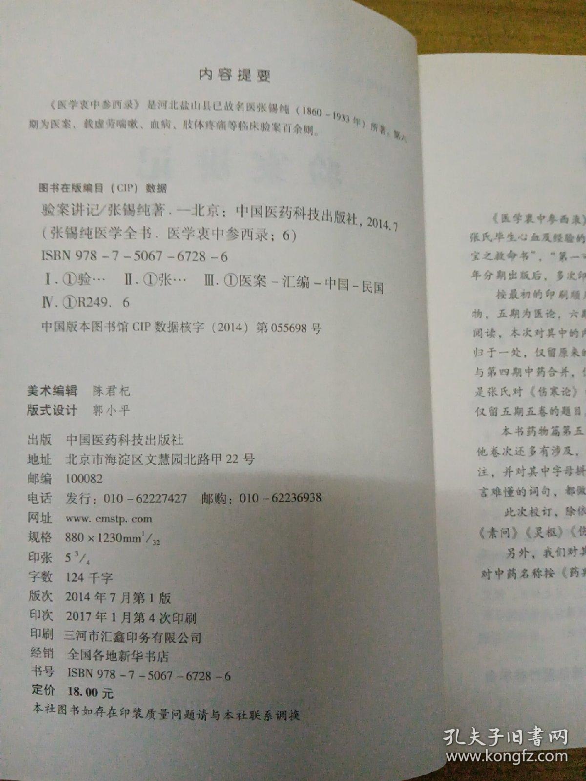 张锡纯医学全书：验案讲记