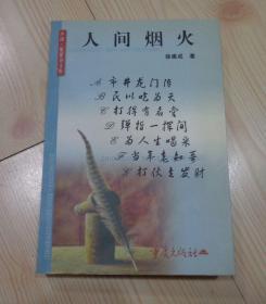 中国星星诗文库 人间烟火 2003年1版1印 封面下一页有作者徐建亲笔签名钤印赠某人 外观少量痕迹 其他内页干净整齐无写画 具体品相见描述 二手书籍卖出不退不换