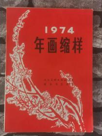 1974年人民美术出版社出版新华书店发行的年画缩样一本，共13张，题材好有（延安新春，英雄大庆人，龙江颂，做人要做这样的人，军民一家亲，丰收忙，志在农村，红太阳光辉暖万代，俺社创造了打井机，生产队科研小组，草原小学，草原长城，锦绣前程—到祖国需要的地方去）充分反应了当时的社会时代特色！包老保真，长18.5厘米宽13厘米，品相如图完整，收藏价值高