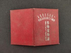 1950年代内蒙古工人劳动保障证