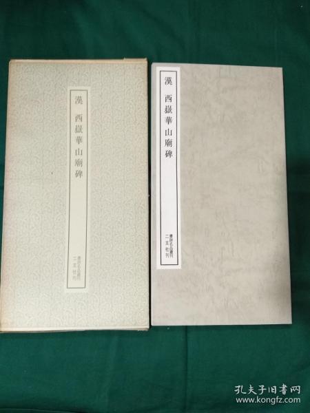 汉 西岳华山庙碑  二玄社 书迹名品丛刊 1984