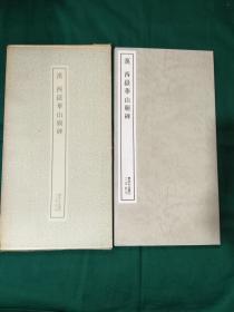 汉 西岳华山庙碑  二玄社 书迹名品丛刊 1984