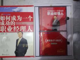 :如何成为一个成功的职业经理人  (6VCD+1碟课程包)